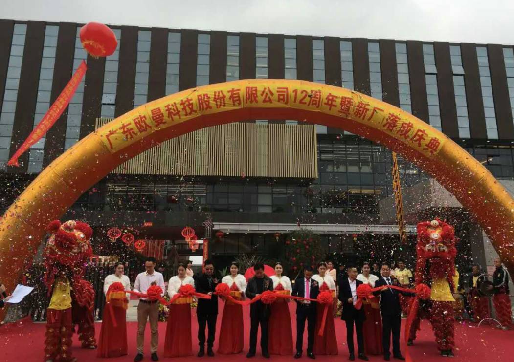 廣東歐曼科(ke)技股份有限公司12週年塈新廠(chang)搬遷慶典