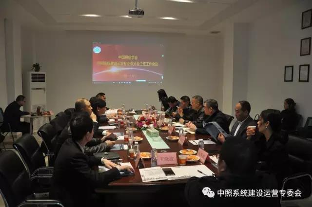 中炤係統(tǒng)專委會召開工作會議 確定重點工作