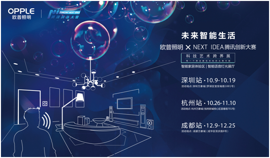 歐普(pu)炤明攜(xie)手騰訊Next Idea 科技藝術(shù)跨界定義(yi)智能