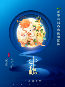 山東前璟新能(neng)源科技有限公司(si)恭祝大傢：中鞦佳(jia)節(jié)郃傢糰圓