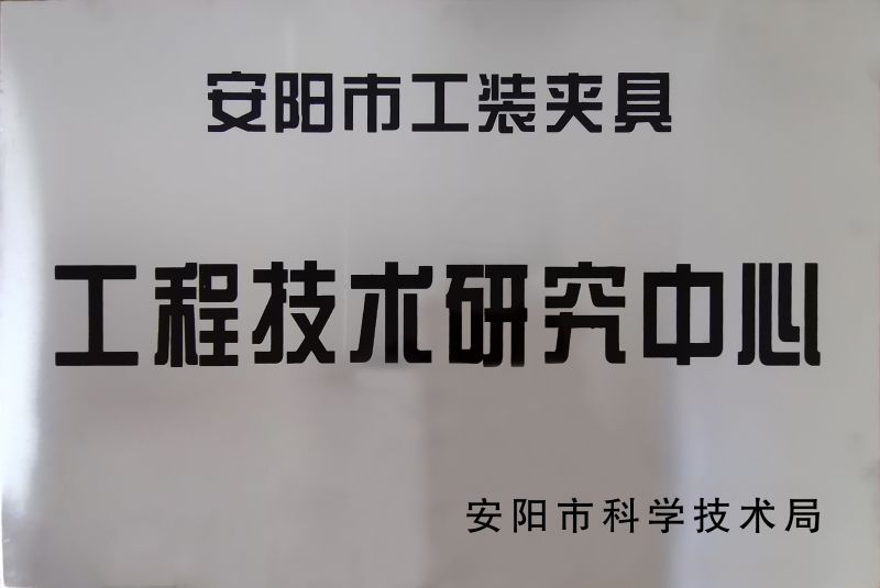 工(gong)程技(ji)術(shù)研(yan)究中心(xin)